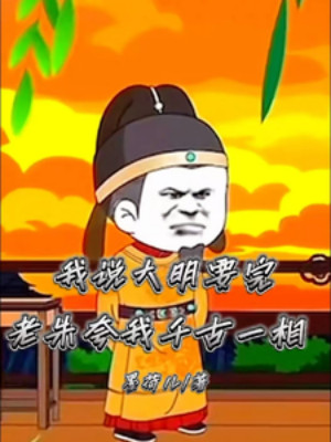 Ta Nói Đại Minh Muốn Xong, Lão Chu Khen Ta Thiên Cổ Nhất Tướng Poster