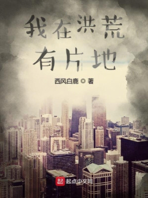Ta Ở Hồng Hoang Có Mảnh Đất Poster