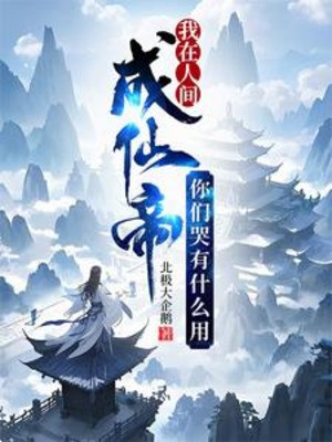 Ta Ở Nhân Gian Thành Tiên Đế, Các Ngươi Khóc Có Ích Lợi Gì Poster