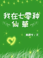 Ta Ở Thất Linh Loại Tiên Thảo