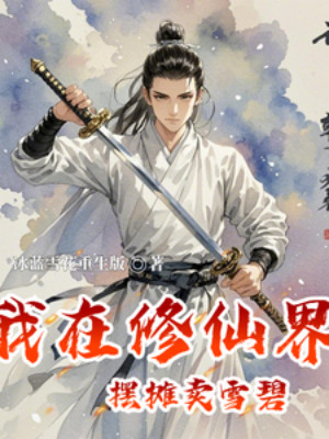 Ta Ở Tu Tiên Giới Bày Sạp Bán Tuyết Bích Poster