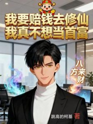 Ta Phải Bồi Thường Tiền Đi Tu Tiên, Ta Thật Không Muốn Làm Nhà Giàu Nhất Poster