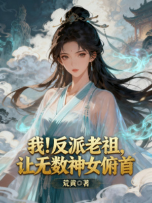 Ta! Phản Phái Lão Tổ, Khiến Vô Số Thần Nữ Cúi Đầu Poster