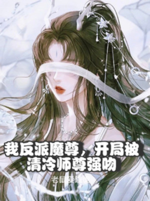 Ta Phản Phái Ma Tôn, Bắt Đầu Bị Thanh Lãnh Sư Tôn Cưỡng Hôn Poster