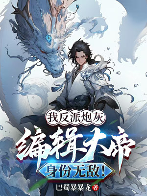 Ta Phản Phái Pháo Hôi, Biên Tập Đại Đế Thân Phận Vô Địch! Poster
