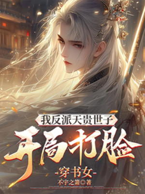 Ta Phản Phái Thiên Quý Thế Tử, Bắt Đầu Đánh Mặt Xuyên Sách Nữ Poster