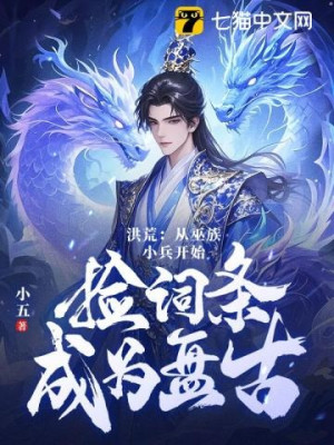 Ta, Pháo Hôi Vu Tộc, Lượm Thuộc Tính Mà Lượm Thành Bàn Cổ? Poster