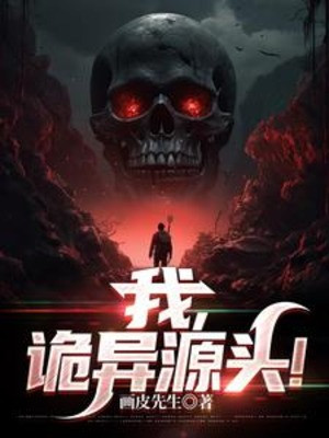 Ta, Quỷ Dị Đầu Nguồn! Poster