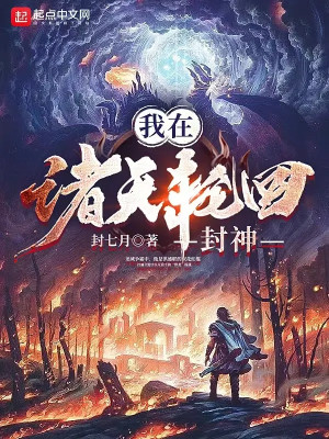 Ta Tại Chư Thiên Luân Hồi Phong Thần Poster