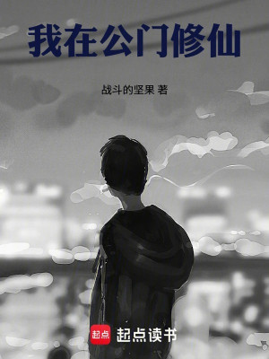 Ta Tại Công Môn Tu Tiên Poster