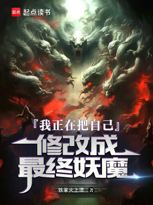 Ta Tại Đem Chính Mình Sửa Chữa Thành Cuối Cùng Yêu Ma Poster