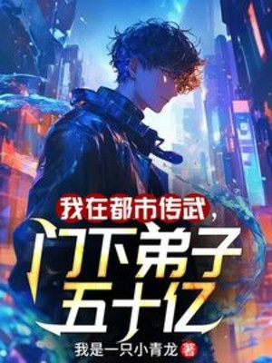 Ta Tại Đô Thị Truyền Võ, Môn Hạ Đệ Tử 50 Ức Poster