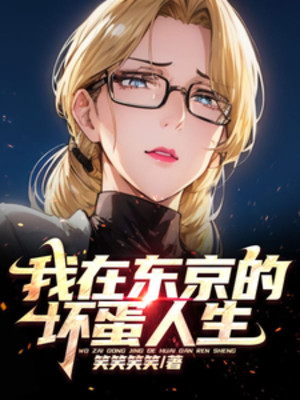 Ta Tại Đông Kinh Bại Hoại Nhân Sinh Poster