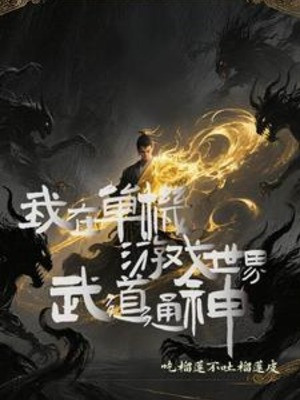 Ta Tại Game Offline Thế Giới Võ Đạo Thông Thần Poster