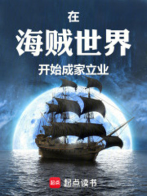 Ta Tại Hải Tặc Thế Giới Bắt Đầu Thành Gia Lập Nghiệp Poster