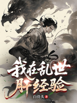Ta Tại Loạn Thế Can Kinh Nghiệm Poster