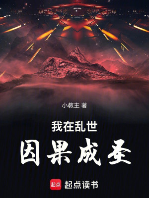 Ta Tại Loạn Thế Nhân Quả Thành Thánh Poster