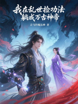 Ta Tại Loạn Thế Nhặt Công Pháp, Nằm Thành Vạn Cổ Thần Đế Poster