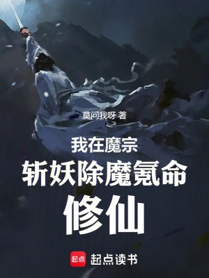 Ta Tại Ma Tông Trảm Yêu Trừ Ma Khắc Mệnh Tu Tiên Poster
