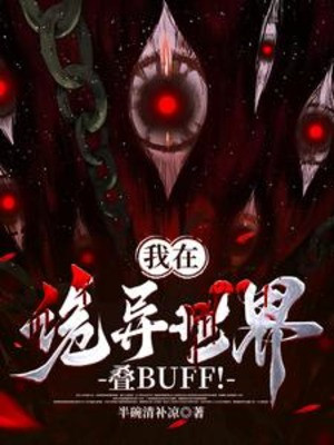 Ta Ở Quỷ Dị Thế Giới Chồng Buff! Poster