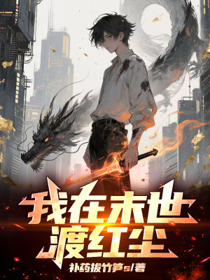 Ta Tại Tận Thế Độ Hồng Trần Poster