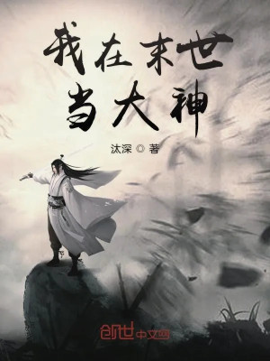 Ta Tại Tận Thế Làm Đại Thần Poster