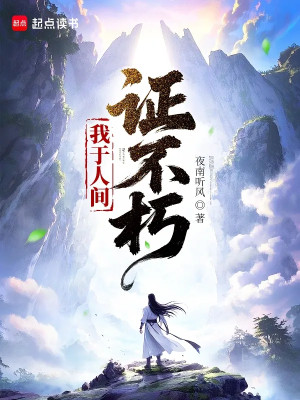 Ta Tại Thế Gian Chứng Bất Diệt Poster