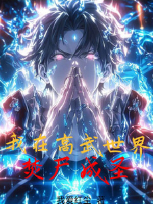 Ta Tại Thế Giới Cao Võ Đốt Thi Thành Thánh Poster