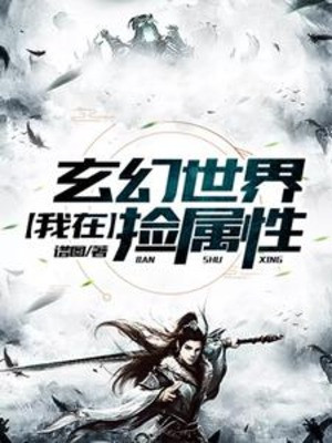 Ta Tại Thế Giới Huyền Huyễn Nhặt Thuộc Tính Poster