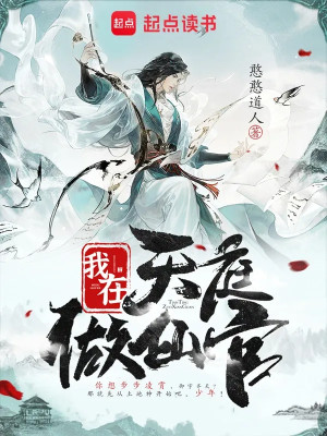 Ta Tại Thiên Đình Làm Tiên Quan Poster