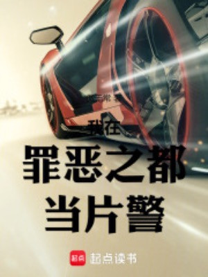 Ta Tại Tội Ác Chi Đô Đương Phiến Cảnh Poster