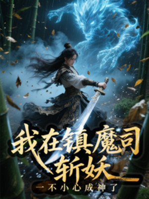 Ta Tại Trấn Ma Ti Chém Yêu, Không Cẩn Thận Thành Thần Poster