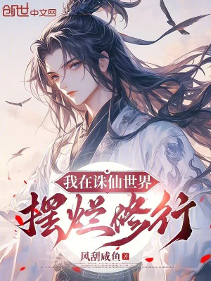 Ta Tại Tru Tiên Thế Giới Ngã Ngửa Tu Hành Poster