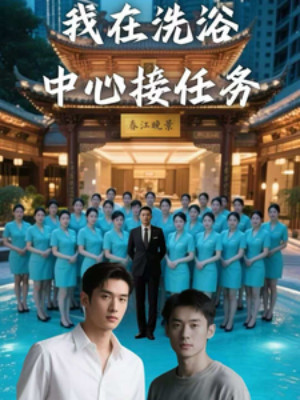 Ta Tại Trung Tâm Tắm Rửa Nhận Nhiệm Vụ Poster