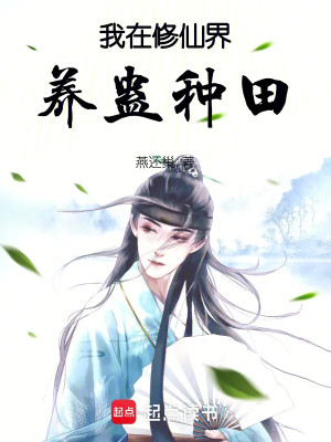 Ta Tại Tu Tiên Giới Dưỡng Cổ Làm Ruộng Poster