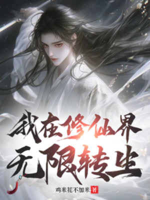 Ta Tại Tu Tiên Giới Vô Hạn Chuyển Sinh Poster