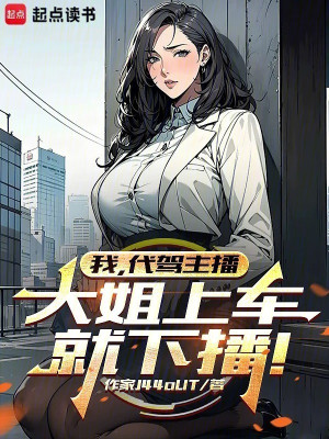 Ta, Tài Xế Chở Thuê Dẫn Chương Trình, Đại Tỷ Lên Xe Liền Ngừng Phát Sóng ! Poster