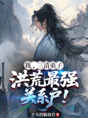 Ta, Tam Thanh Đệ Tử, Hồng Hoang Mạnh Nhất Cá Nhân Liên Quan! Poster