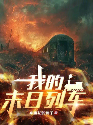 Ta Tận Thế Đoàn Tàu Poster