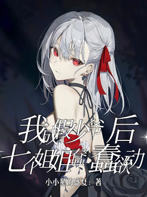 Ta Thành Giả Thiếu Gia Về Sau, Bảy Người Tỷ Tỷ Ngo Ngoe Muốn Động Poster