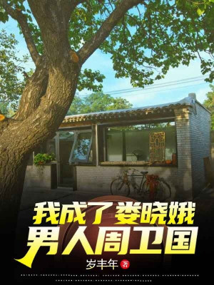 Ta Thành Lâu Hiểu Nga, Nam Nhân Chu Vệ Quốc