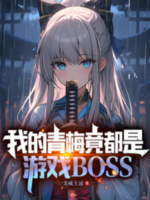 Ta Thanh Mai Lại Đều Là Trò Chơi Boss Poster