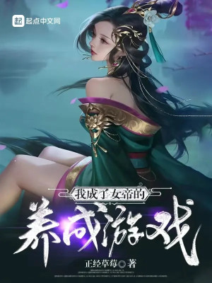 Ta Thành Nữ Đế Dưỡng Thành Trò Chơi Poster