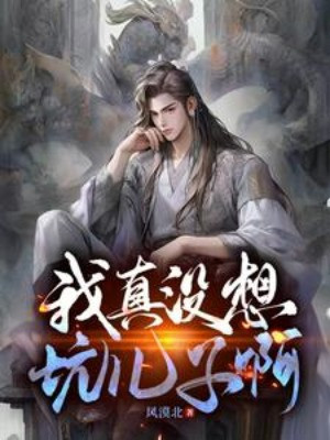 Ta Thật Không Có Muốn Hố Nhi Tử A Poster