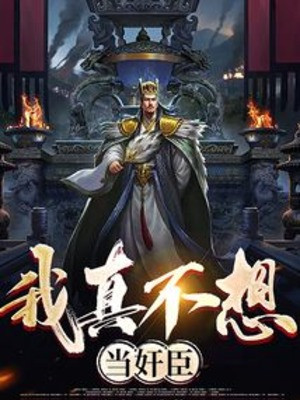 Ta Thật Không Muốn Làm Gian Thần Poster