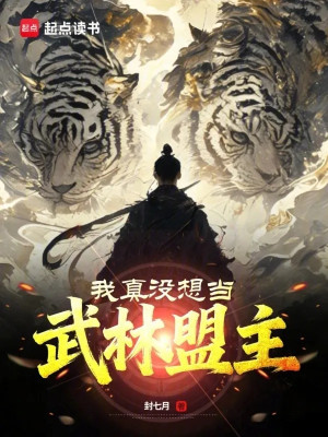 Ta Thật Không Muốn Làm Võ Lâm Minh Chủ Poster