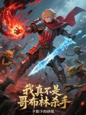 Ta Thật Không Phải Là Goblin Slayer Poster