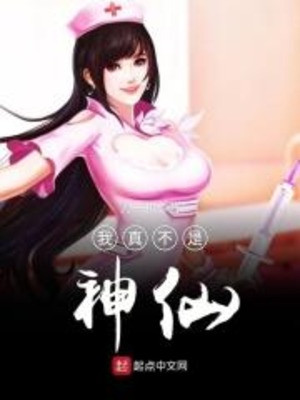 Ta Thật Không Phải Thần Tiên Poster