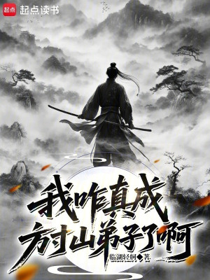 Ta Thế Nào Thật Thành Phương Thốn Sơn Đệ Tử A Poster