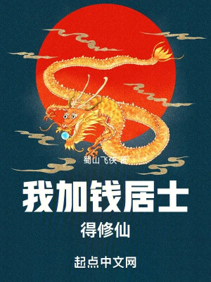 Ta Thêm Tiền Cư Sĩ, Được Tu Tiên Poster